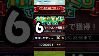 11周年宝くじ結果発表～札束剣士が欲しい編～【城ドラ】 #城ドラ #城とドラゴン#ゲーム実況
