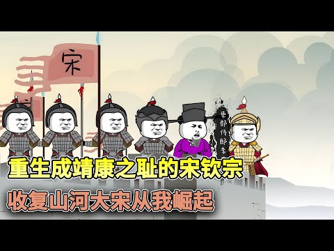重生成为宋钦宗，奸臣当道，且看朕手中利剑锋利否！？#穿越 #搞笑 #沙雕 #古代 #历史 #沙雕动画 #重生 #柒柒漫舍