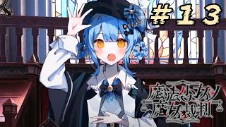 ＃13『 魔法少女ノ魔女裁判 』すんごい高評価の本格ゴシックミステリー 初プレイ