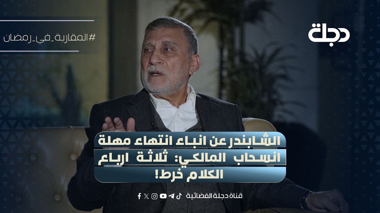 فيديو | عزت الشابندر عن انباء انتهاء مهلة انسحاب المالكي: ثلاثة ارباع الكلام خرط!