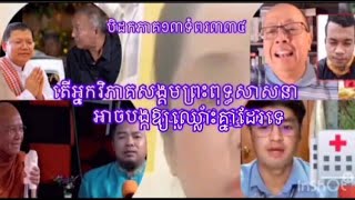 អ្នកវិភាគក្នុងព្រះពុទ្ធសាសនាអាចធ្វើឱ្យប៉ះពាល់ដល់ព្រះពុទ្ធសាសនាដែរឬទេ #អ្នកវិភាគមានលក្ខណដូចម្តេច