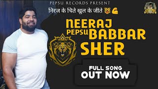 Download lagu NEERAJ PEPSU BABBAR SHER ๐ฏ || FULL SONG || HARENDER NAGAR || PANKAJ GURJAR || NEW GURJAR SONG 2022 mp3 Download lagu NEERAJ PEPSU BABBAR SHER ๐ฏ || FULL SONG || HARENDER NAGAR || PANKAJ GURJAR || NEW GURJAR SONG 2022 mp3