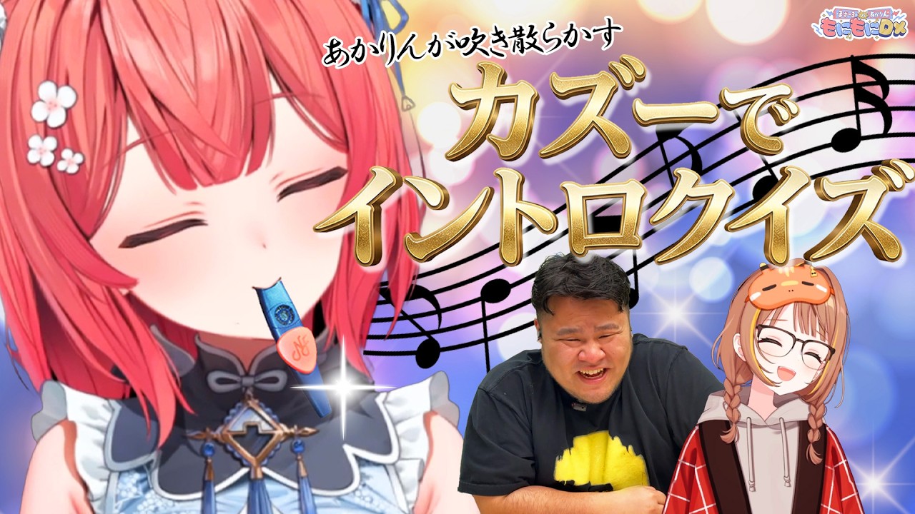 【難易度MAX】あかりんが吹き鳴らす音色から楽曲を当てろ！カズーでイントロクイズ【千燈ゆうひ × まざー3 × 夢野あかり】