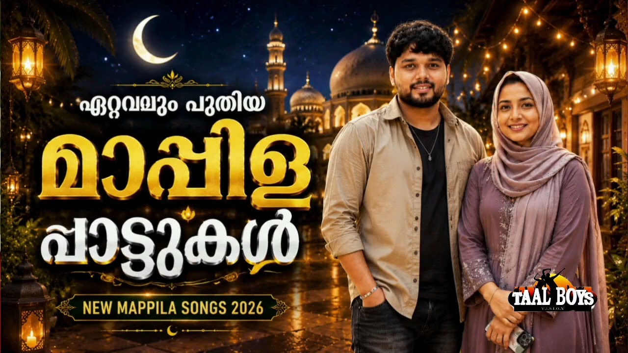 കേട്ടാൽ മനസ്സ് നിറയുന്ന  മാപ്പിള ഗാനങ്ങൾ NonStop Mappilappattukal l Ma