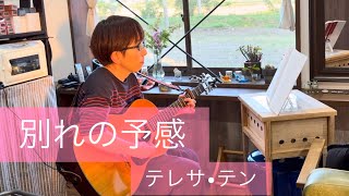 『別れの予感』　テレサ•テン　弾き語り練習