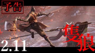 【劇場版:隻狼:SEKIRO】予告　2月11日(金)　回生なしボスラッシュをエルデンリング発売日までに極めろ。【SEKIRO: SHADOWS DIE TWICE】『劇場版 呪術廻戦 0』パロディ