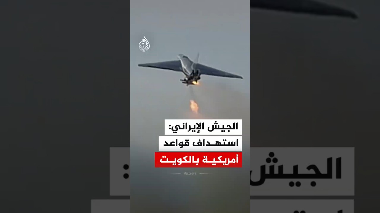فيديو | شاهد | الجيش الإيراني: استهداف قواعد أمريكية في الكويت عبر طائرات مسيّرة