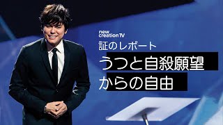 証のレポート ー うつと自殺願望からの自由