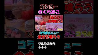 全力で寿司喰らう！！スシローさくらみこコラボ #スシローさくらみこコラボ #にゃっはろ～スシろ～