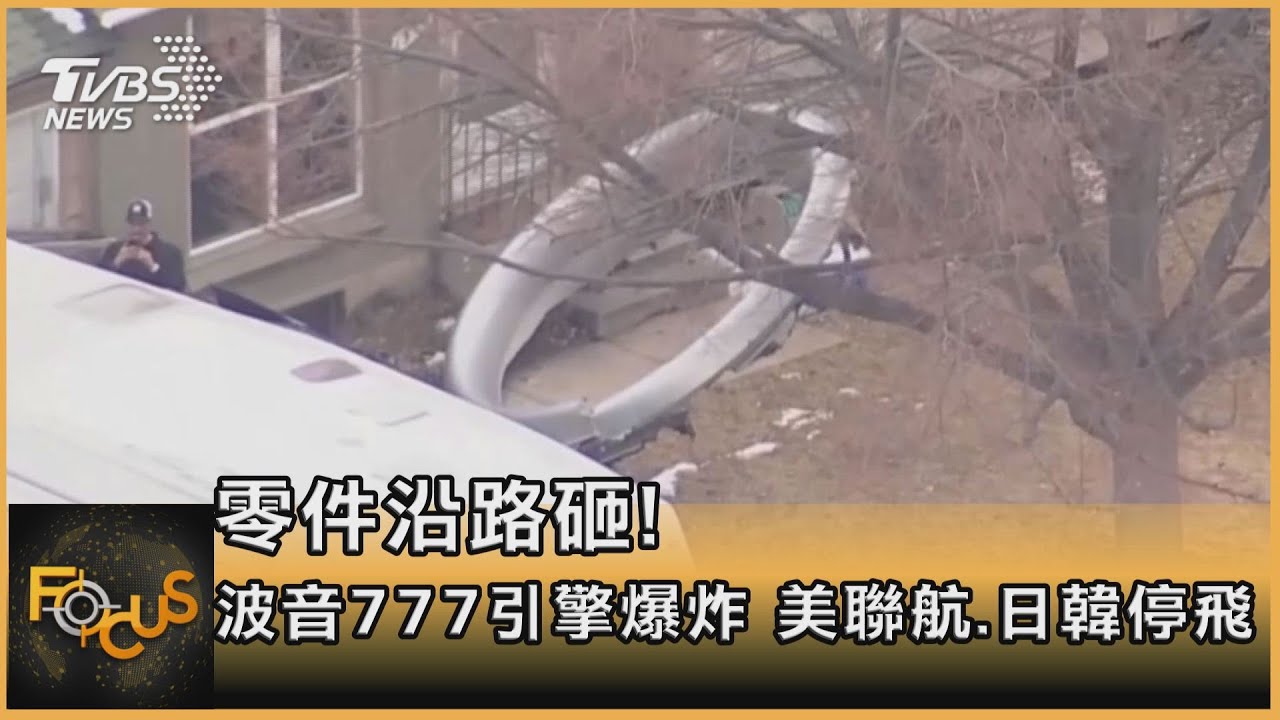 零件沿路砸!波音777引擎爆炸 美聯航.日韓停飛