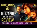 Mirzapur Season 3 Review Telugu Worldcinemavibes