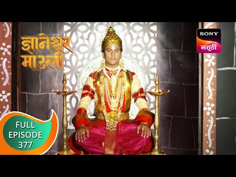 Dnyaneshwar Mauli - ज्ञानेश्वर माउली - Ep 377 - Full Episode - 17th November 2022