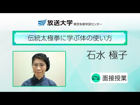 伝統太極拳に学ぶ体の使い方（東京多摩　学習センター）／石水　極子（東京大学元非常勤講師／楊露禅直系正弟子）