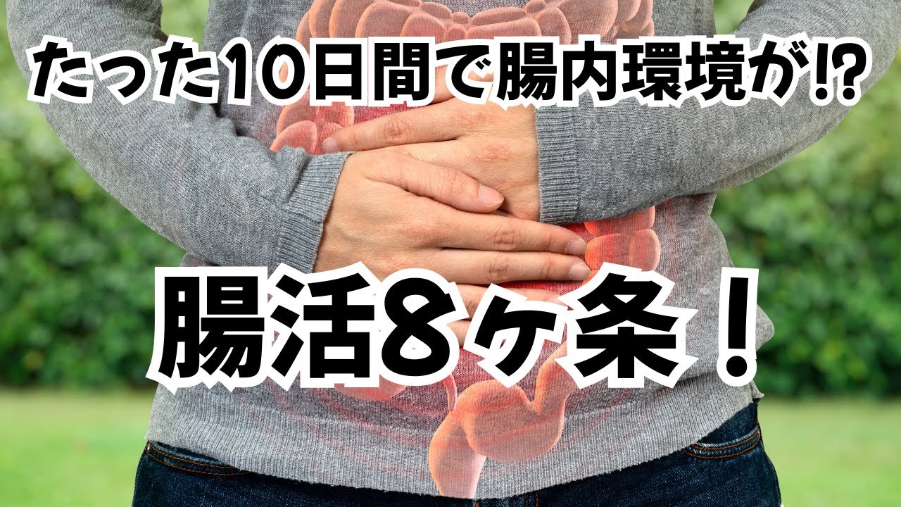 【腸活】10日間で腸内環境を改善し生まれ変わらせる腸活8か条！【腸内フローラ徹底改善】