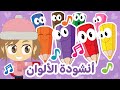 أغنية الألوان بالعربية والإنجليزية بدون موسيقى | تعليم الألوان للأطفال  - أناشيد الروضة للأطفال mp3