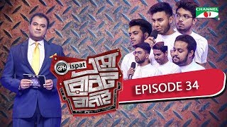 GPH Ispat Esho Robot Banai | Episode 34 | Reality Shows | Channel i Tv