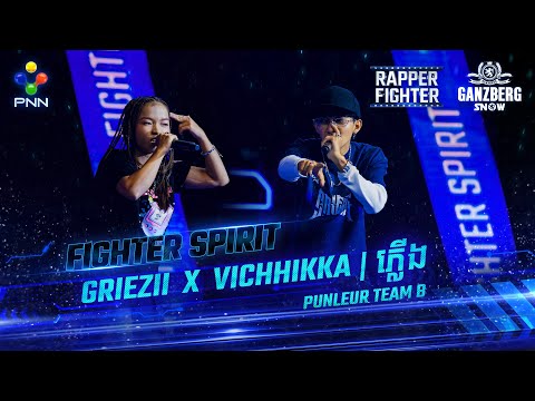 🔥+++ ភ្លើង 🔥 x AKA: GRIEZII vs VICHHIKKA+++🔥