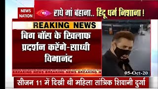 Bigg Boss 14 : Sadhvi Vibhanand Giri to file FIR against Bigg Boss | Bigg Boss Controversy