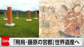 奈良県「飛鳥・藤原の宮都」世界文化遺産登録に近づく　7月正式決定