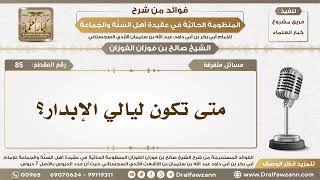 85 - متى تكون ليالي الإبدار؟ - الشيخ صالح الفوزان image
