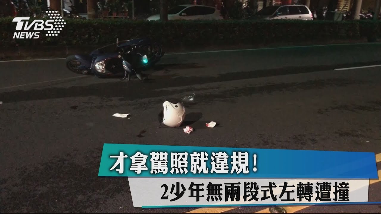 才拿駕照就違規! 2少年無兩段式左轉遭撞