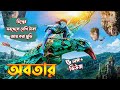 Avatar 2009 Explained In Bangla Avatar Movie Explained In Bangla
