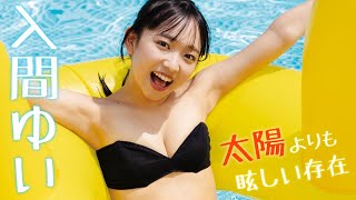 【#入間ゆい】2025年ブレイク必至のNew Comer!! デジタル写真集『太陽よりも眩しい存在』好評発売中！　Yui Iruma
