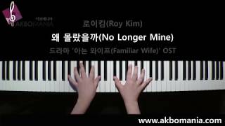 [드라마 '아는 와이프(Familiar Wife)' OST] 로이킴(Roy Kim) - 왜 몰랐을까(No Longer Mine) piano cover