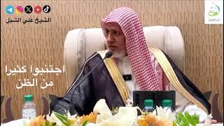 صورة أ.د. علي الشبل | اجتنبوا كثيرا من الظن