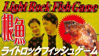 【釣り】ワームで根魚を狙い撃ち！