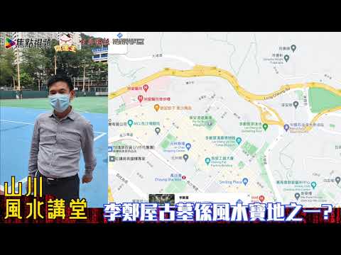 深水埗係香港風水寶地之一？ 《山川風水講堂​》 EP89 20210828