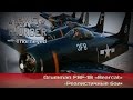 War Thunder | Grumman F8F-1B «Bearcat» — двигла побольше ...