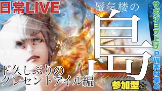 ド久しぶりにクレセントアイルに行きたいFF14日常配信。あと日課