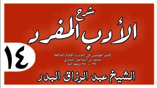 014 - شرح الأدب المفرد - باب الوصاة بالجار - الشيخ عبد الرزاق البدر image