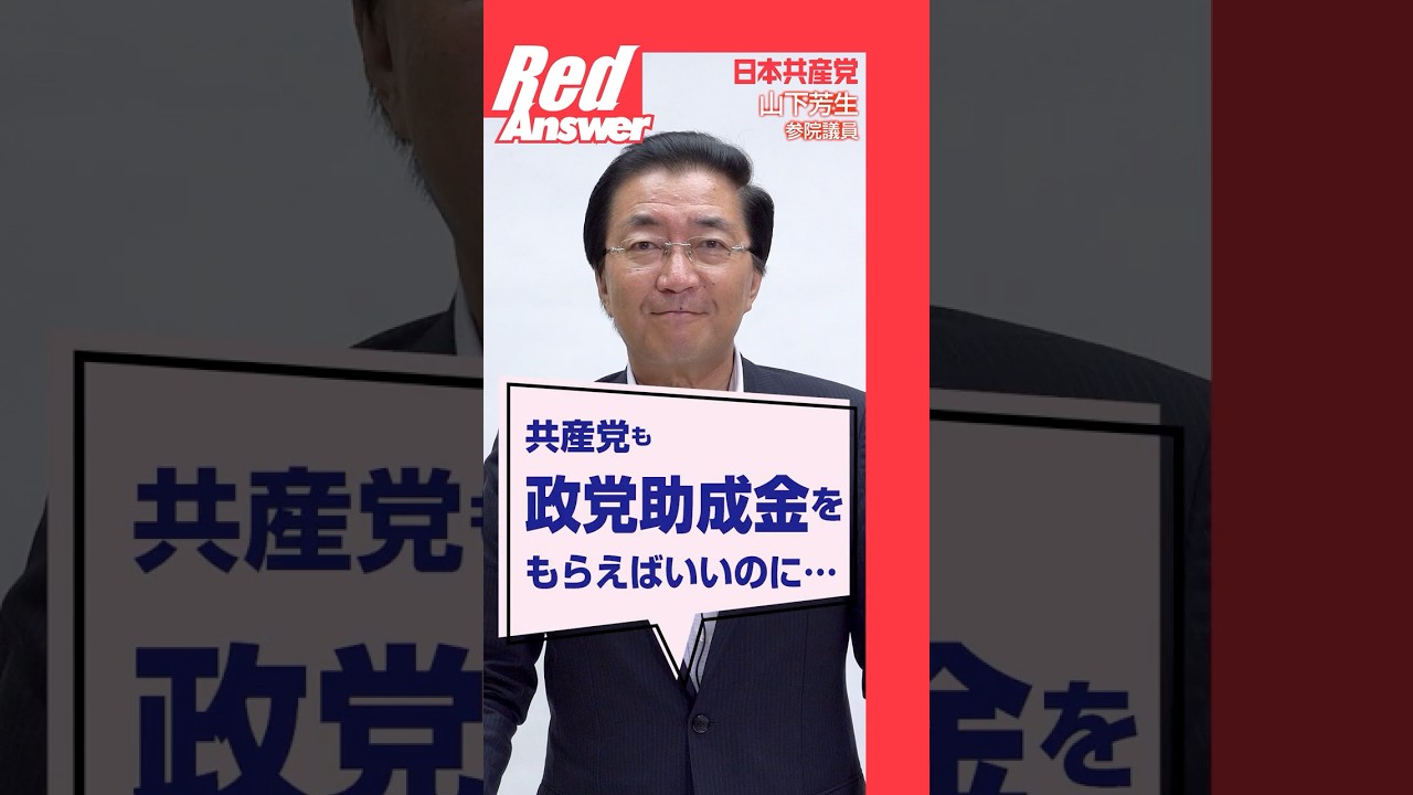 Q 共産党も政党助成金をもらえばいいのに…