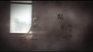 楊丞琳Rainie Yang -【點水】歌詞版MV (Official Lyrics Video)