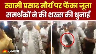 LucknowL: Samajwadi Party के नेता Swami Prasad Maurya पर फेंका जूता, समर्थकों ने पीटा