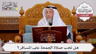[405] هل تجب صلاة الجمعة على المسافر؟ - عثمان الخميس
