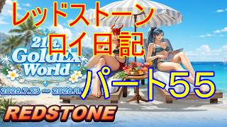 【REDSTONE】レッドストーン　ロイ日記　パート５５