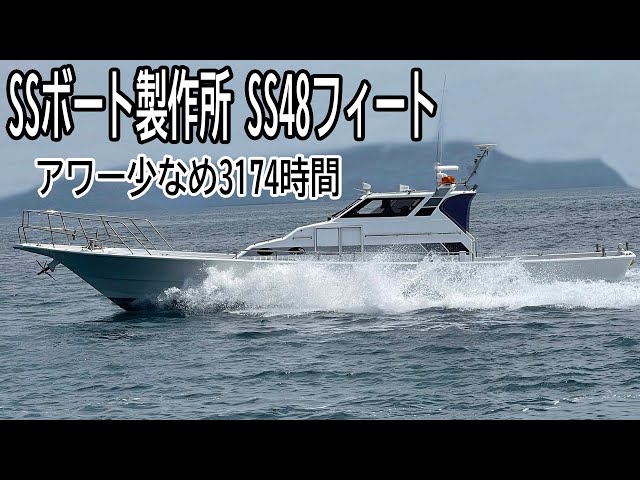 SSボート製作所 SS48フィート | 中古船ソーマッチ SSボート製作所 SS48フィート | 中古船ソーマッチ