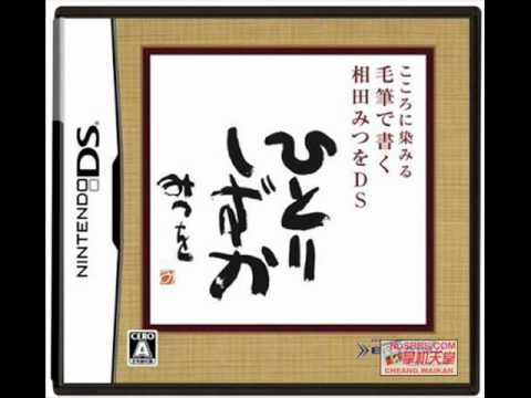 VGM Picks 292 - こころに染みる: 毛筆で書く: 相田 みつをDS - BGM 09