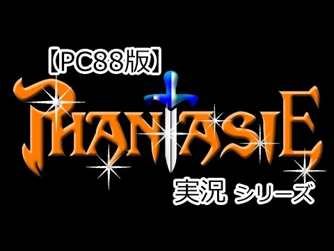 【PC88版】PHANTASIE【実況番外】Vol.14.5