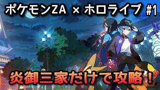 【ポケモンZA×ホロライブ】星街すいせいで炎御三家だけで攻略！#1【無言】