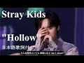 HD 高音質 Stray Kids Hollow 20250517 日本語歌詞付 Eng Sub