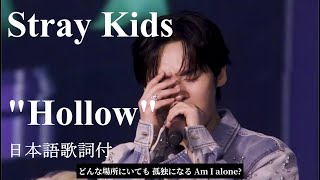 Download lagu [HD] [高音質] Stray Kids - Hollow  20250517 日本語歌詞付 Eng sub mp3
