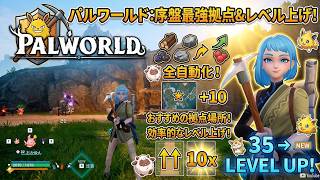 【パルワールド】序盤の効率が激変する！おすすめ拠点・自動化・爆速レベル上げ解説