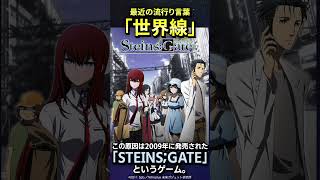 最近の流行り言葉「世界線」とは？