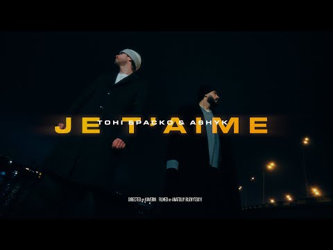 Тоні Браско & ASHYK- Je T’aime (official video)