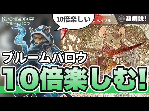 マジック:ザ・ギャザリング:「ブルームバロウ」を観た。