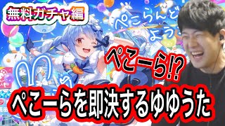ホロライブ新作音ゲー「ホロドリ」の初回ガチャでぺこーらを真っ先に引くゆゆうた（初回無料ガチャ編）[2026/7/25]